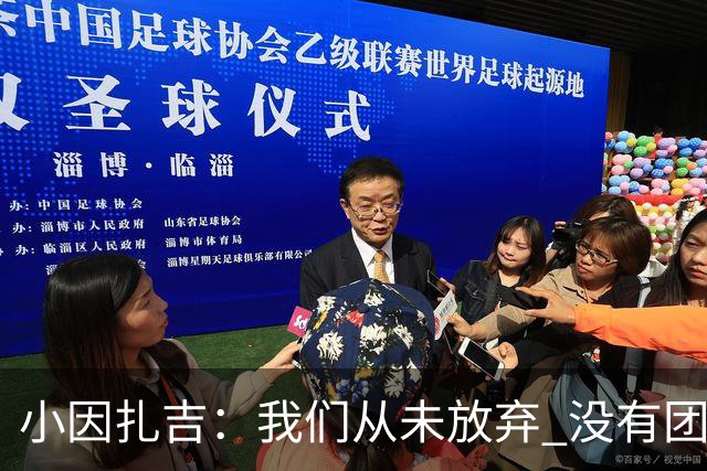小因扎吉：我们从未放弃 没有团队不可能夺冠